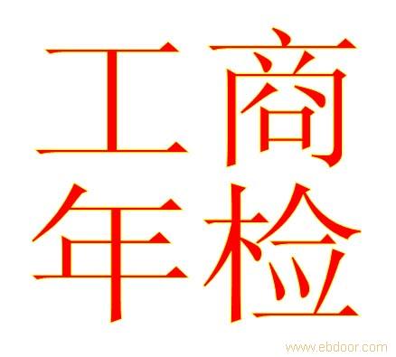 工商年检必须具备