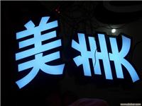 各种发光字制作，上海长宁区各种发光字制作，长宁区专业制作发光字，哪里的发光字，哪里的发光字便宜，