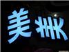 各种发光字制作，上海长宁区各种发光字制作，长宁区专业制作发光字，哪里的发光字，哪里的发光字便宜，