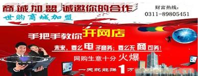石家庄网上商城加盟地址