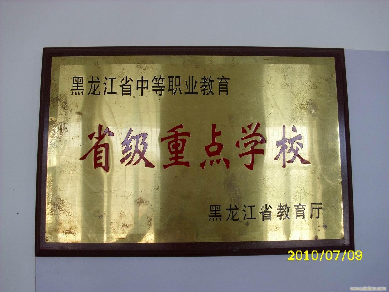 给黑龙江省大庆市百树职业培训学校的黑龙江、