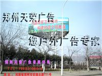 河南广告塔之作--郑州天荣广告有限公司--18239943413