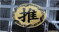 酒店用品 J-017