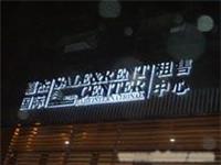 LED发光字-大型钢构广告/上海霓虹灯制作