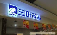 LED发光字-上海景观灯制作有限公司/上海喷绘写真