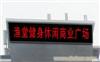 LED显示屏-上海发光字制作/上海led广告显示屏