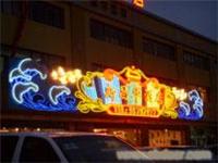 霓虹灯-上海发光字制作/上海霓虹灯制作