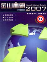 金山毒霸2007杀毒套装 
