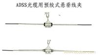 ADSS光缆用预绞式悬垂线