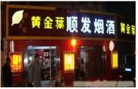 河南郑州展柜制造厂