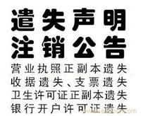 上海注销公告广告;遗失广告刊登;一般代表证遗失