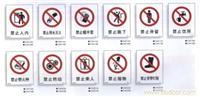 安全标识-禁止类|成都安全标识供应