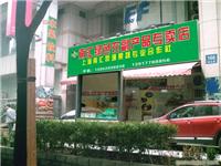 零珊果蔬闸北路分店