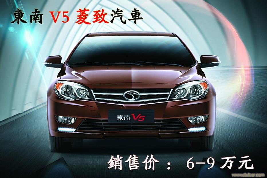 东南V5菱致汽车 上海瑞祥汽车销售服务有限公司