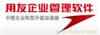 上海用友软件_上海用友软件破解_上海用友软件下载13764439884