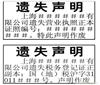 上海注销公告广告;一般代表证遗失