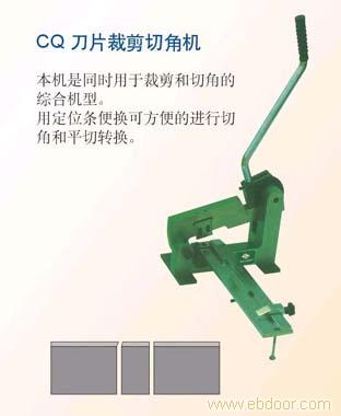 上海QJ-41刀片切角机价格 上海刀片切角机