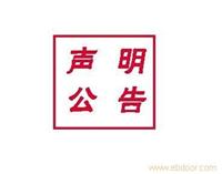 上海声明刊登-律师声明刊登