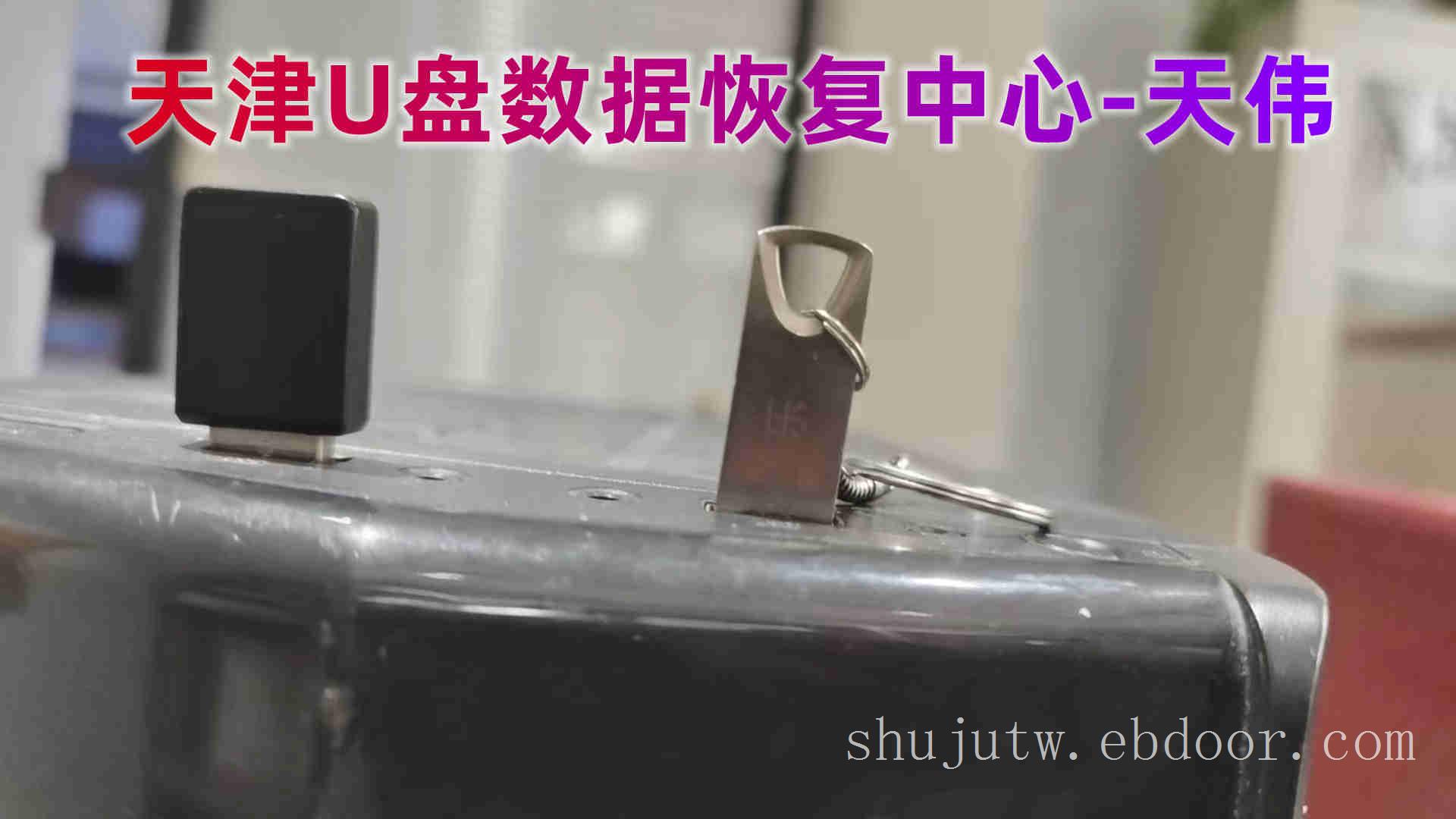 U盘0字节数据恢复-天伟数据恢复