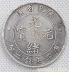 光绪元宝拍卖/光绪元宝价格