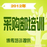 降低采购成本及供应商谈判技巧实战班