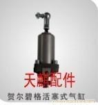 复盛伺服气缸9315717-224564-4