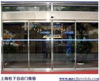 上海松江玻璃自动门维修 多玛地弹簧门安装维修 感应器维修58509883