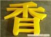 上海有机玻璃厂_上海有机玻璃厂家
