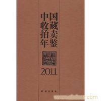 拍卖年鉴中国收藏/拍卖年鉴2011