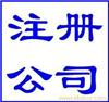 上海金山公司注册价格|上海金山公司注册报价