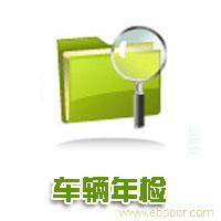 车辆年检
