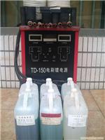刷镀溶液价格-电刷镀溶液价格-电刷镀溶液专卖