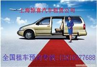 上海租车公司旅游包车机场接送班车租赁上海汽车租赁网