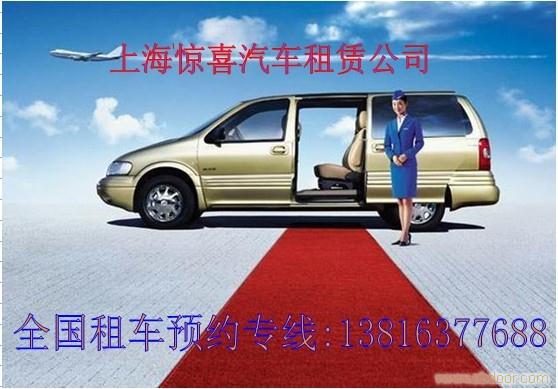 上海机场接送租车上海机场租车上海浦东机场租车上海机场接送上海虹桥机场租车上海机场接送车队