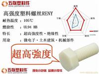 高强度塑料螺丝Reny 1只起卖 现货批发零售-ebd