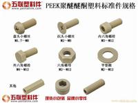 塑料螺丝-现货批发零售PEEK聚醚醚酮螺丝