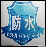 上海起祥专业防水工程/上海防水工程