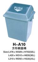 H-A10 塑料环保垃圾桶  商店、家庭可用