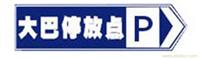 大巴停放点标牌|常州停车场管理系统供应商