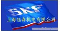 SKF进口轴承代理SKF轴承上海代理SKF进口轴承