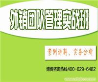 外销团队建设与管理暨外销人员的考评与激励实务班