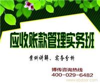 应收账款管理及信用风险控制与催收实战技巧班
