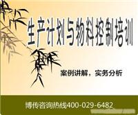 生产计划与物料控制提升实战班（PMC）
