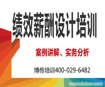 企业绩效考核与薪酬体系设计实战班