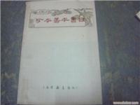 上海石墨斋旧书字画回收