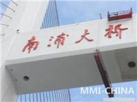 摩瑟尔桥梁重防护、维护系统