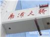 摩瑟尔桥梁重防护、维护系统