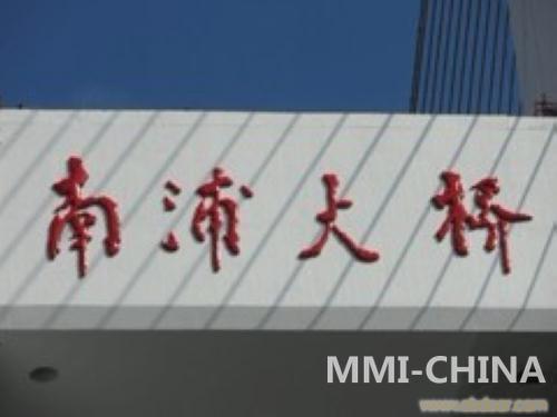 摩瑟尔桥梁重防护、维护系统