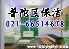 推荐大家-上海普陀保洁公司 