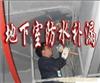 上海建筑防水工程\上海地下室防水注浆方法